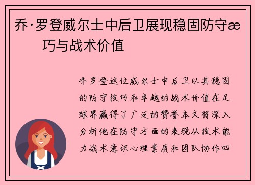 乔·罗登威尔士中后卫展现稳固防守技巧与战术价值
