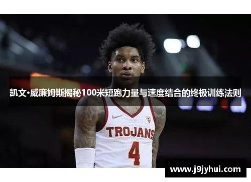 凯文·威廉姆斯揭秘100米短跑力量与速度结合的终极训练法则 凯文·威廉姆斯揭秘100米短跑力量与速度结合的终极训练法则