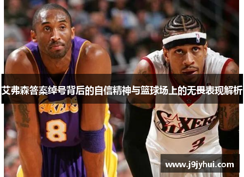 艾弗森答案绰号背后的自信精神与篮球场上的无畏表现解析