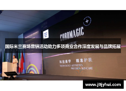 国际米兰赛场营销活动助力多项商业合作深度发展与品牌拓展