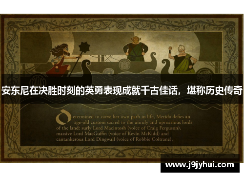 安东尼在决胜时刻的英勇表现成就千古佳话，堪称历史传奇