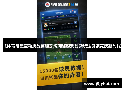 《体育明星互动挑战管理系统网络游戏创新玩法引领竞技新时代》