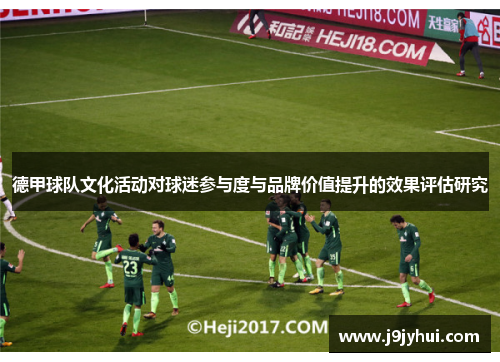 德甲球队文化活动对球迷参与度与品牌价值提升的效果评估研究