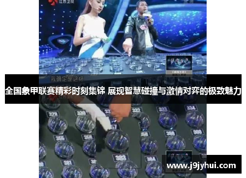 全国象甲联赛精彩时刻集锦 展现智慧碰撞与激情对弈的极致魅力