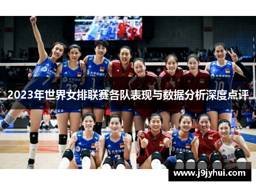 2023年世界女排联赛各队表现与数据分析深度点评