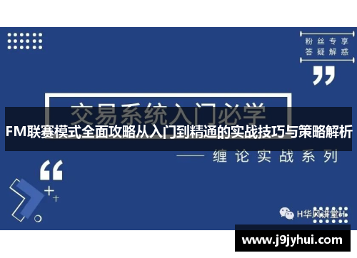 FM联赛模式全面攻略从入门到精通的实战技巧与策略解析