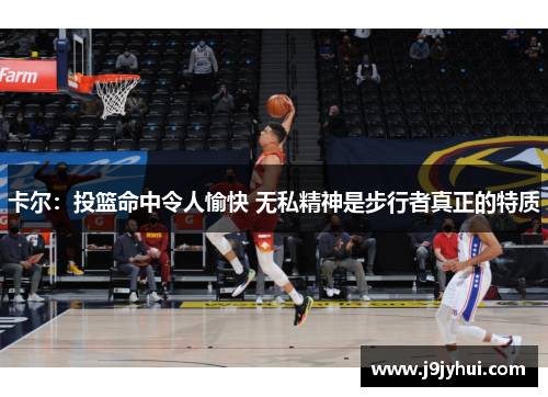 卡尔：投篮命中令人愉快 无私精神是步行者真正的特质