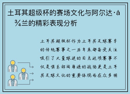土耳其超级杯的赛场文化与阿尔达·图兰的精彩表现分析