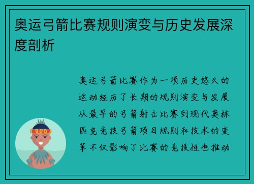 奥运弓箭比赛规则演变与历史发展深度剖析