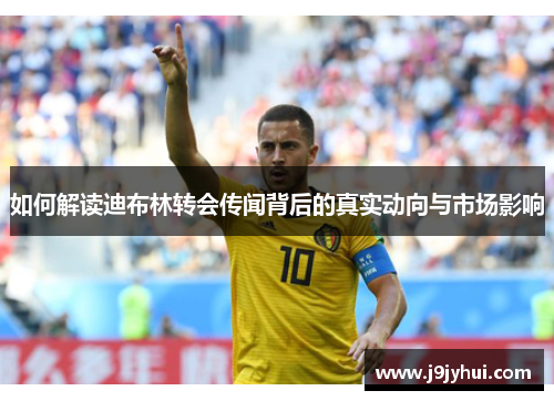 如何解读迪布林转会传闻背后的真实动向与市场影响