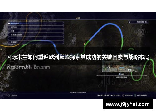 国际米兰如何重返欧洲巅峰探索其成功的关键因素与战略布局