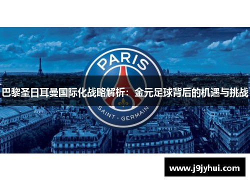 巴黎圣日耳曼国际化战略解析:金元足球背后的机遇与挑战 巴黎圣日耳曼国际化战略解析:金元足球背后的机遇与挑战