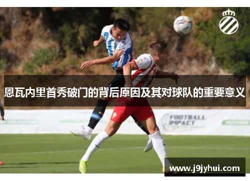 恩瓦内里首秀破门的背后原因及其对球队的重要意义