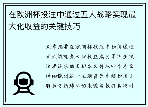 在欧洲杯投注中通过五大战略实现最大化收益的关键技巧