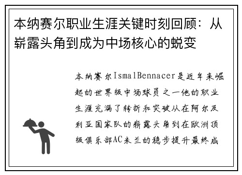 本纳赛尔职业生涯关键时刻回顾：从崭露头角到成为中场核心的蜕变