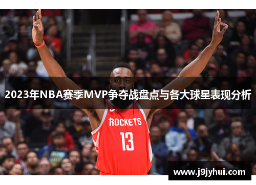 2023年NBA赛季MVP争夺战盘点与各大球星表现分析 2023年NBA赛季MVP争夺战盘点与各大球星表现分析