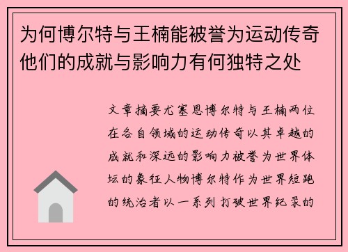 为何博尔特与王楠能被誉为运动传奇他们的成就与影响力有何独特之处 为何博尔特与王楠能被誉为运动传奇他们的成就与影响力有何独特之处