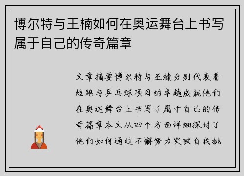 博尔特与王楠如何在奥运舞台上书写属于自己的传奇篇章 博尔特与王楠如何在奥运舞台上书写属于自己的传奇篇章