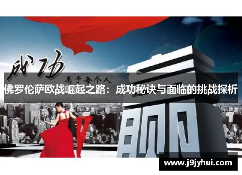 佛罗伦萨欧战崛起之路：成功秘诀与面临的挑战探析