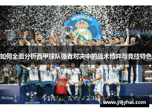 如何全面分析西甲球队强者对决中的战术博弈与竞技特色