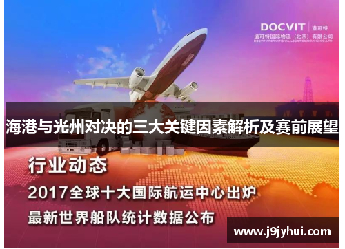 海港与光州对决的三大关键因素解析及赛前展望 海港与光州对决的三大关键因素解析及赛前展望