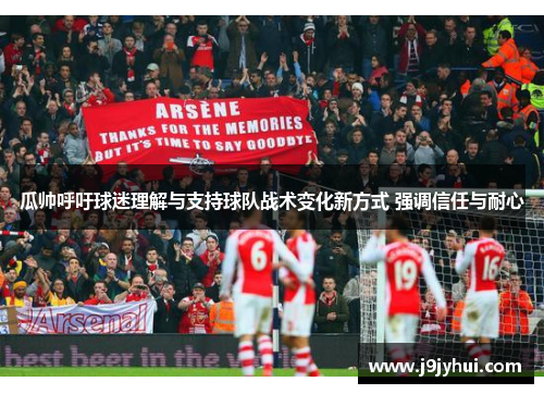 瓜帅呼吁球迷理解与支持球队战术变化新方式 强调信任与耐心