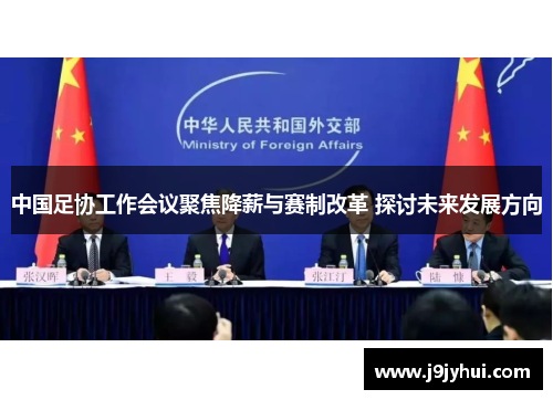 中国足协工作会议聚焦降薪与赛制改革 探讨未来发展方向