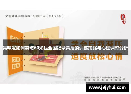 吴艳妮如何突破60米栏全国纪录背后的训练策略与心理调整分析