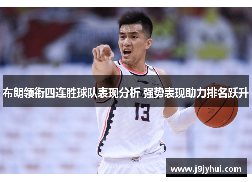 布朗领衔四连胜球队表现分析 强势表现助力排名跃升 布朗领衔四连胜球队表现分析 强势表现助力排名跃升