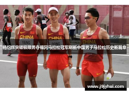 杨绍辉突破极限勇夺福冈马拉松冠军刷新中国男子马拉松历史新篇章 杨绍辉突破极限勇夺福冈马拉松冠军刷新中国男子马拉松历史新篇章