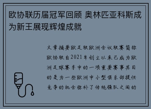 欧协联历届冠军回顾 奥林匹亚科斯成为新王展现辉煌成就 欧协联历届冠军回顾 奥林匹亚科斯成为新王展现辉煌成就