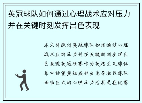 英冠球队如何通过心理战术应对压力并在关键时刻发挥出色表现 英冠球队如何通过心理战术应对压力并在关键时刻发挥出色表现