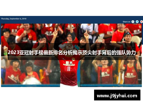 2023亚冠射手榜最新排名分析揭示顶尖射手背后的强队势力
