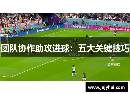 团队协作助攻进球:五大关键技巧 团队协作助攻进球:五大关键技巧