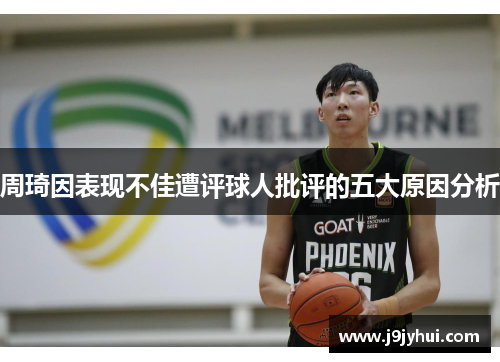 周琦因表现不佳遭评球人批评的五大原因分析