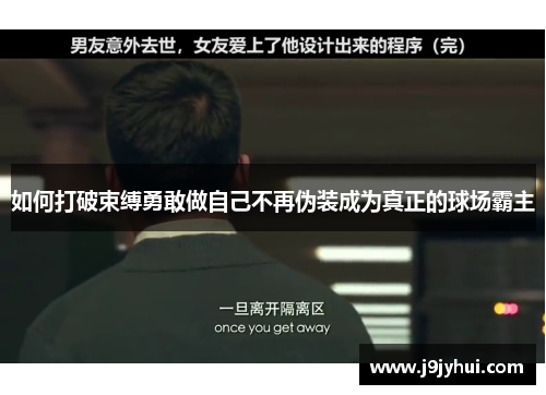 如何打破束缚勇敢做自己不再伪装成为真正的球场霸主