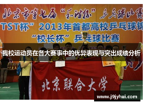 我校运动员在各大赛事中的优异表现与突出成绩分析