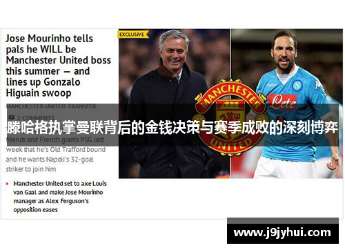 滕哈格执掌曼联背后的金钱决策与赛季成败的深刻博弈 滕哈格执掌曼联背后的金钱决策与赛季成败的深刻博弈