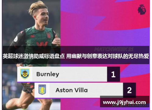 英超球迷激情助威标语盘点 用幽默与创意表达对球队的无尽热爱