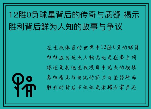 12胜0负球星背后的传奇与质疑 揭示胜利背后鲜为人知的故事与争议