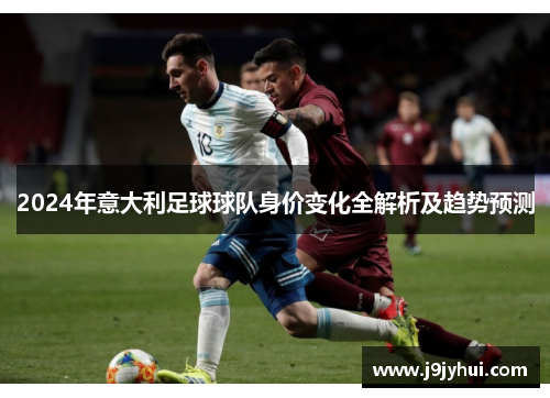 2024年意大利足球球队身价变化全解析及趋势预测