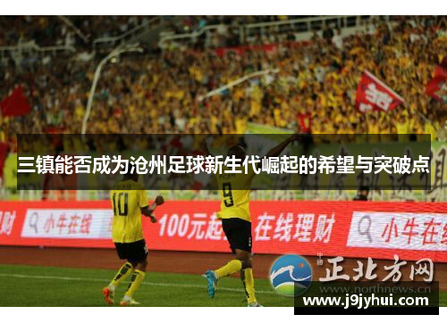 三镇能否成为沧州足球新生代崛起的希望与突破点