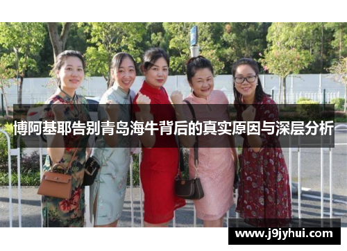 博阿基耶告别青岛海牛背后的真实原因与深层分析 博阿基耶告别青岛海牛背后的真实原因与深层分析