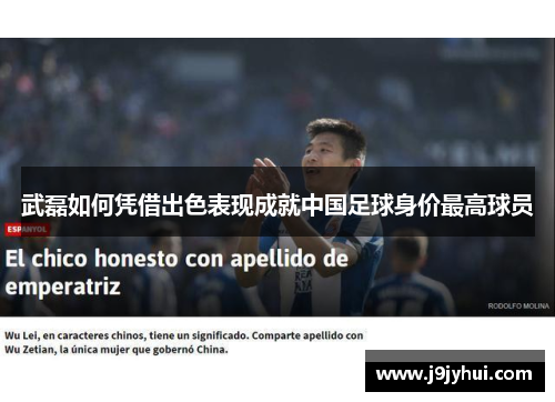 武磊如何凭借出色表现成就中国足球身价最高球员 武磊如何凭借出色表现成就中国足球身价最高球员