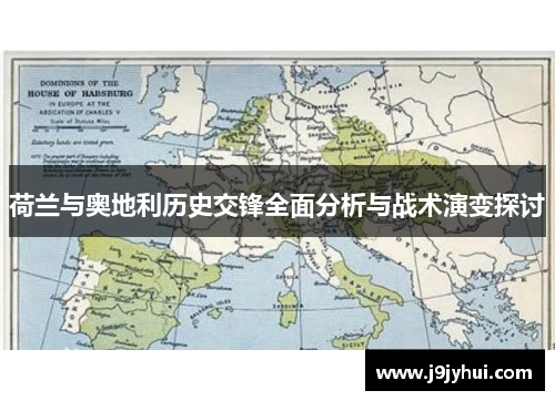 荷兰与奥地利历史交锋全面分析与战术演变探讨 荷兰与奥地利历史交锋全面分析与战术演变探讨