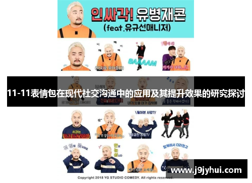 11-11表情包在现代社交沟通中的应用及其提升效果的研究探讨 11-11表情包在现代社交沟通中的应用及其提升效果的研究探讨