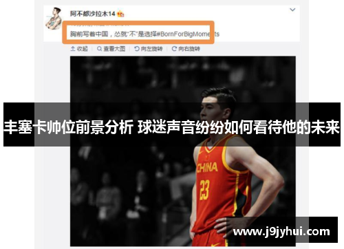 丰塞卡帅位前景分析 球迷声音纷纷如何看待他的未来