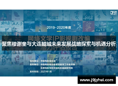 聚焦穆谢奎与大连鲲城未来发展战略探索与机遇分析 聚焦穆谢奎与大连鲲城未来发展战略探索与机遇分析