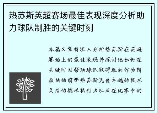热苏斯英超赛场最佳表现深度分析助力球队制胜的关键时刻