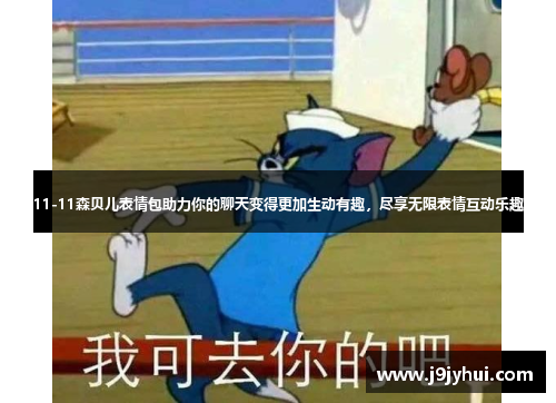 11-11森贝儿表情包助力你的聊天变得更加生动有趣，尽享无限表情互动乐趣